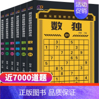 [正版]越玩越聪明的数独游戏1-6 共6册 幼儿益智游戏书 小学生玩具方阵入门初级成人智力脑力开发提升儿童逻辑推理算术数
