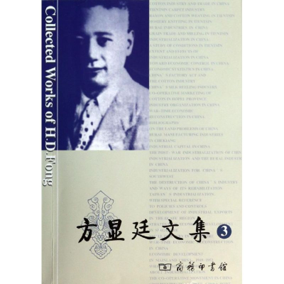 [M]方显廷文集-9787100094856