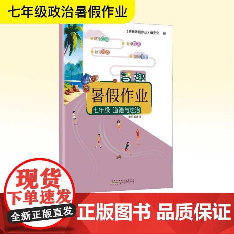 智趣暑假作业 七年级 道德与法治 通用版适用 《智趣暑假作业》编委会 编 中学教辅文教 正版图书籍 黄山书社