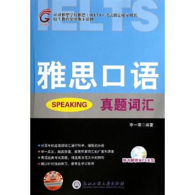 正版新书]雅思口语真题词汇(附光盘环球雅思学校雅思IELTS考试指