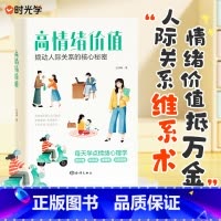 高情绪价值 [正版]时光学高情绪价值高情商就是会说话建立有温度的人际关系接对关键话社交沟通技巧化解冲突话术如何应对负面积