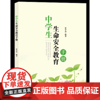 中学生生命安全教育手册 中小学生安全与自我保护生命教育健康生活校园安全篇 居家安全篇交通出行篇卫生防疫意外伤害防灾安全书