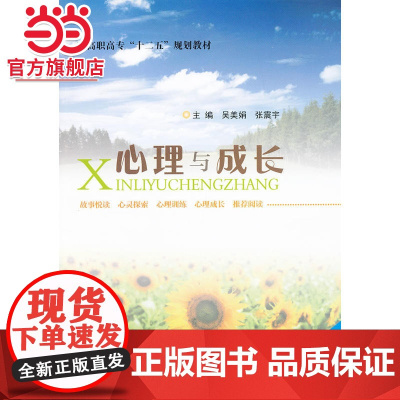 高职高专 十二五 规划教材 心理与成长.吴美娟//张震宇/9787305107894南京大学出版社