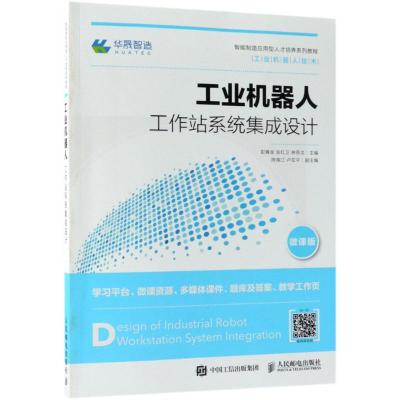 工业机器人工作站系统集成设计