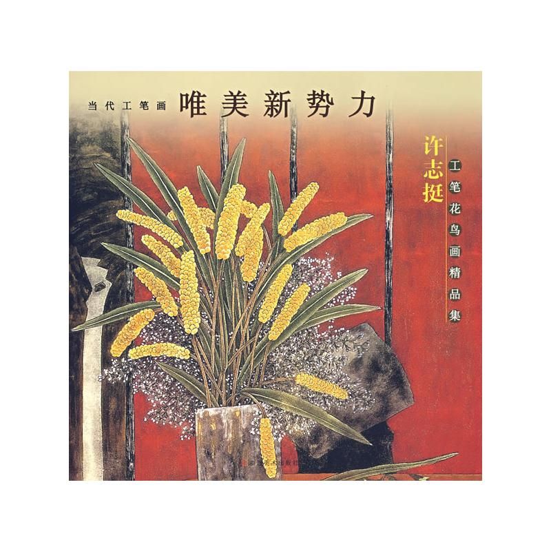 醉染图书许志挺工笔花鸟画精品集9787539317212