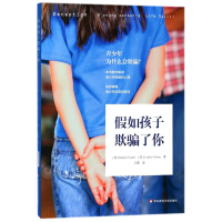 醉染图书如孩子欺骗了你9787567565692