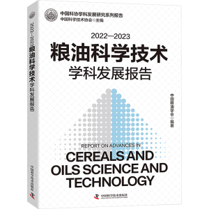 [M]2022-2023粮油科学技术学科发展报告-9787523606636