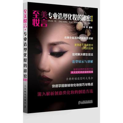 正版新书]至美妆言-专业造型化妆的秘密-修订版林秋978711534031