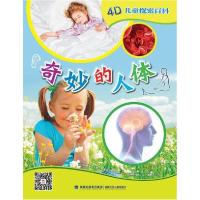 正版新书]奇妙的人体-4D儿童探索百科卡普尔9787539555553