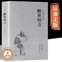 [醉染正版]醒世恒言正版 完整版无删减足本典藏冯梦龙著三言二拍全集喻世明言警世通言初刻拍案惊奇二刻拍案惊奇中国古典文学名