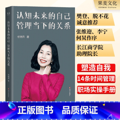 [正版]认知未来的自己,管理当下的关系 杨晓燕 职场生存法则 人际关系管理 成功励志 出品