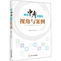 [M]研究中考试题的视角与案例 刘成龙,余小芬 著 -9787569045116