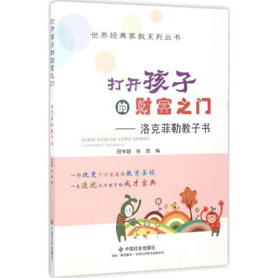 醉染图书打开孩子的财富之门9787508755397