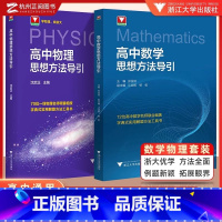 高中物理+数学思想方法导引 高中通用 [正版]新版!高中物理思想方法导引沈启正浙大物理优辅2025浙江新高考物理字典式实