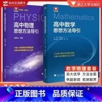 高中物理+数学思想方法导引 高中通用 [正版]新版!高中物理思想方法导引沈启正浙大物理优辅2025浙江新高考物理字典式实