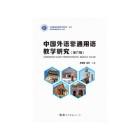 醉染图书中国外语非通用语教学研究(第六辑)9787519251512