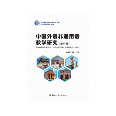醉染图书中国外语非通用语教学研究(第六辑)9787519251512