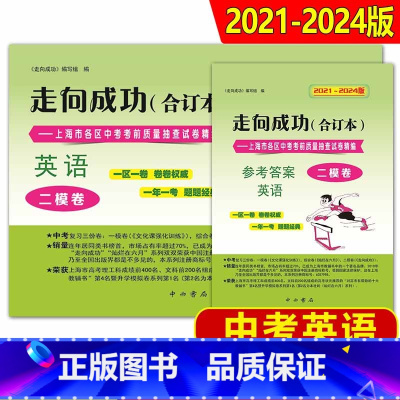 英语 上海 [正版]2021-2024年版走向成功上海中考英语二模卷 试卷+答案上海初三英语2021-2022四年合订本