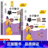 举一反三A+B版[全2册] 小学五年级 [正版]2024新版小学奥数举一反三A+B版人教版一二年级三四五六年级12345