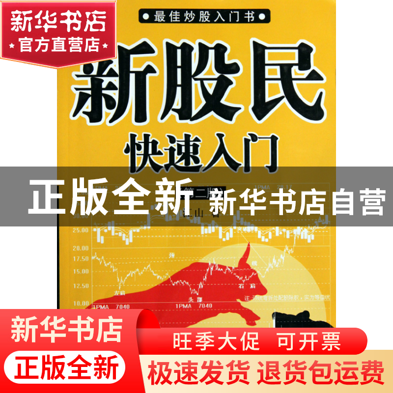 正版 新股民快速入门(第2版最佳炒股入门书) 江山 经济管理 97875
