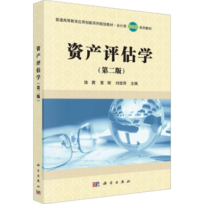 [M]资产评估学(第2版)-9787030644794