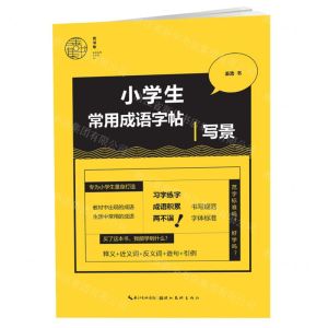 [N]写景/小学生常用成语字帖-9787571207809