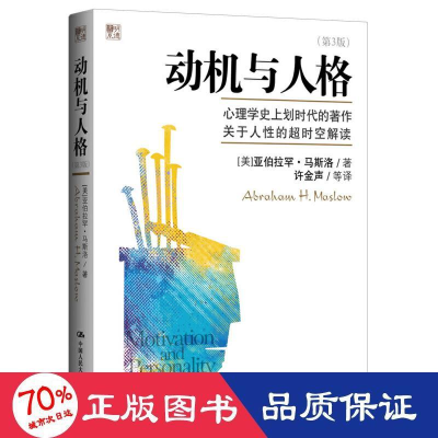 醉染图书动机与人格(第3版)9787300158655