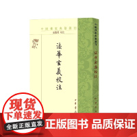 法华玄义校注--中国佛教典籍选刊