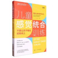 [N]儿童感觉统合训练(实践版21世纪特殊教育创新教材)/康复与训练系列-9787516537275