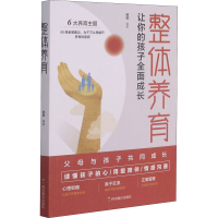 醉染图书整体养育9787540876104