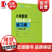 小学数学新标准口算练习册修订版一年级上册 匹配新教材小学1年级第一学期1A张景怡周仲禄上海教育出版社小学生正版教辅书