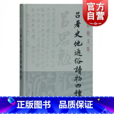 [正版]吕著史地通俗读物四种 吕思勉著 收录了吕思勉先生所著的 苏秦张仪 关岳合传 中国地理大势 三国史话 历史书籍 上