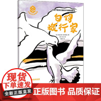 醉染图书白鸽旅行家9787020107797