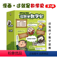 这就是数学史[全套3册] [正版]《这就是数学史》爆笑知识漫画全3册 小学生儿童百科全书课外趣味童书幼儿园大班中班科普启