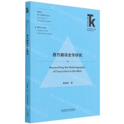 [N]西方翻译史学研究/翻译学核心话题系列丛书/外语学科核心话题前沿研究文库-9787521328578