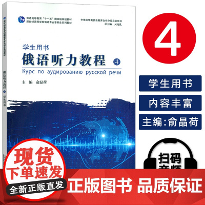 2024新世纪高等学校俄语专业本科生教材 俄语听力教程4学生用书 扫码音频 吴克礼 俞晶荷编 上海外语教育出版社9787