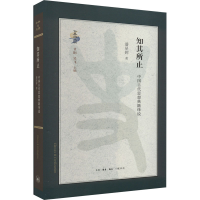 [M]知其所止 中国古代思想典籍绎说-9787108075161
