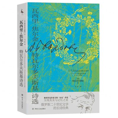 [N]瓦西里·焦尔金(特瓦尔多夫斯基诗选)-9787220125584