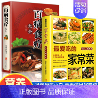 [2册]百病食疗大全+最爱吃的家常菜 [正版]百病食疗大全书彩图加厚版图解中医养生书籍大全食谱调理四季家庭营养健康保健饮