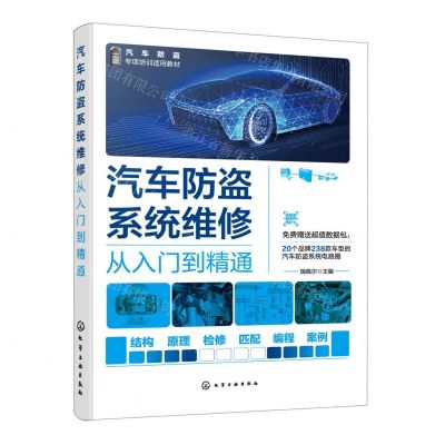 [N]汽车防盗系统维修从入门到精通(汽车防盗专项培训适用教材)-9787122428189