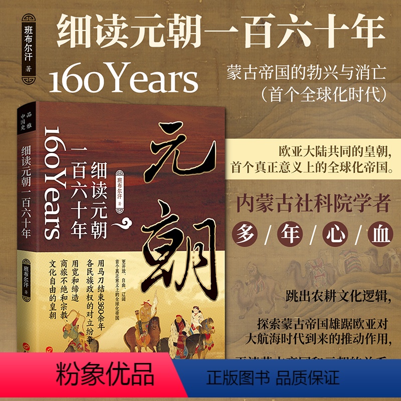 [正版]细读元朝一百六十年:蒙古帝国的勃兴与消亡 班布尔汗细读蒙古帝国和元朝大历史书籍大汉之怒忽*烈传成吉思汗秘史