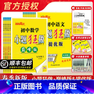 [提优版]语文人教+数学苏科+英语译林[3本] 七年级上 [正版]2025春/24秋提优巅峰版八上九上数学物理化学苏科版