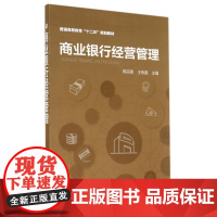 商业银行经营管理(普通高等教育十二五规划教材)