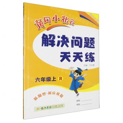 [N]黄冈小状元解决问题天天练(6上R)-9787508844794