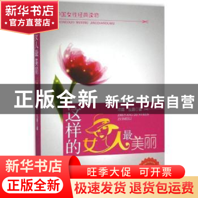 正版 这样的女人最美丽(珍藏版) 沛霖·泓露著 中国商业出版社 978