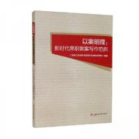 正版新书]以案明理:新时代高职教案写作范例广东轻工职业技术学