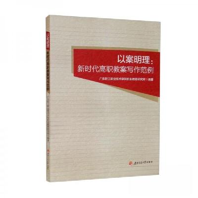 正版新书]以案明理:新时代高职教案写作范例广东轻工职业技术学