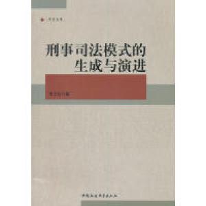 正版新书]刑事司法模式的生成与演进李卫红 等9787516105597
