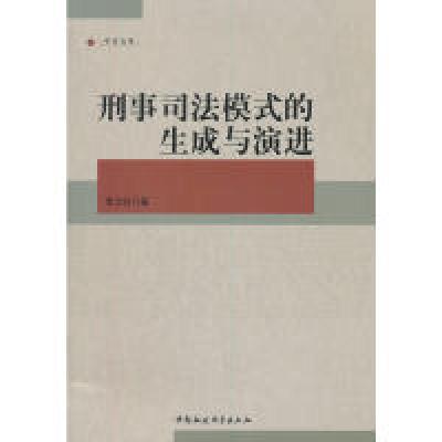正版新书]刑事司法模式的生成与演进李卫红 等9787516105597