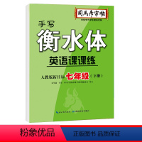 衡水体初中七年级下英语字帖 [正版]衡水体初中英语七八九年级上册下册同步英语练字帖名校作文手写初中生字帖英语写字课课练